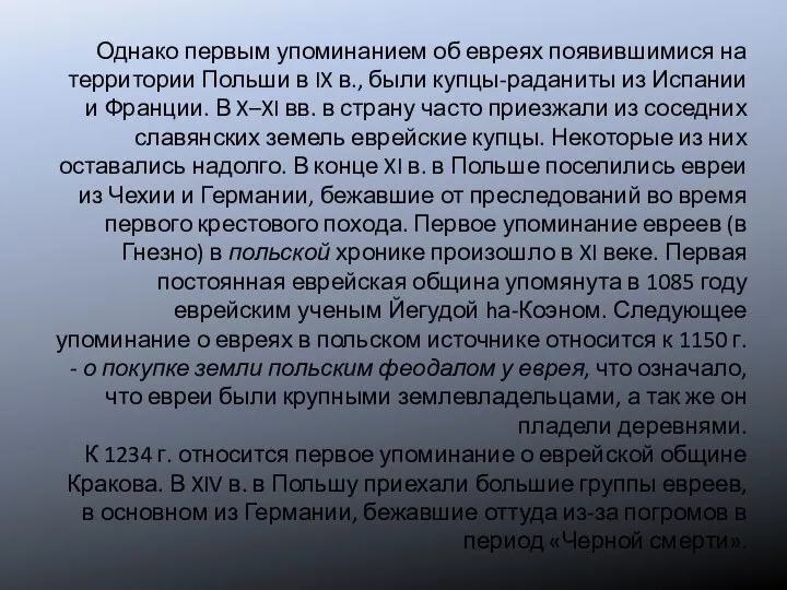 Однако первым упоминанием об евреях появившимися на территории Польши в