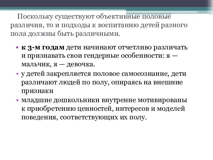 Поскольку существуют объективные половые различия, то и подходы к воспитанию