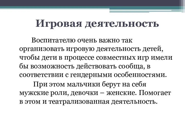 Игровая деятельность Воспитателю очень важно так организовать игровую деятельность детей,