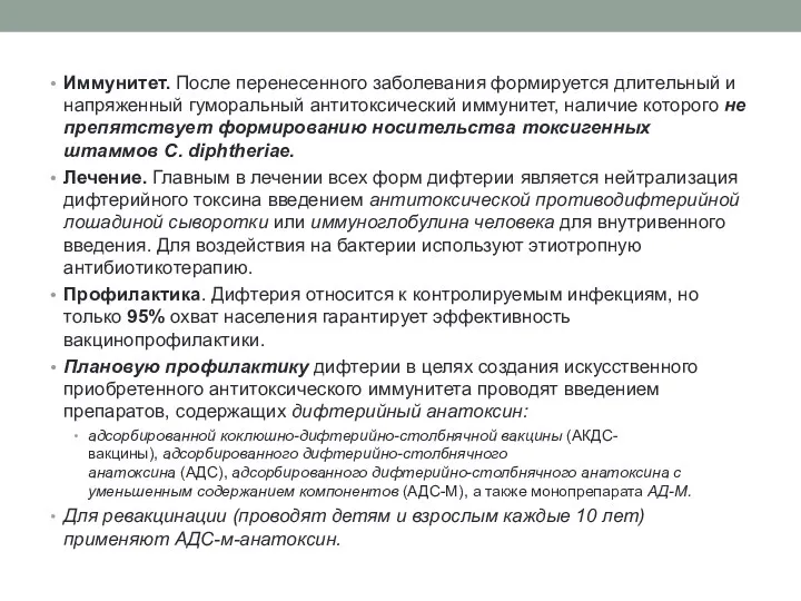 Иммунитет. После перенесенного заболевания формируется длительный и напряженный гуморальный антитоксический иммунитет, наличие которого