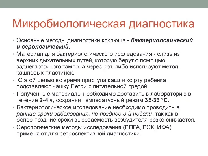 Микробиологическая диагностика Основные методы диагностики коклюша - бактериологический и серологический.