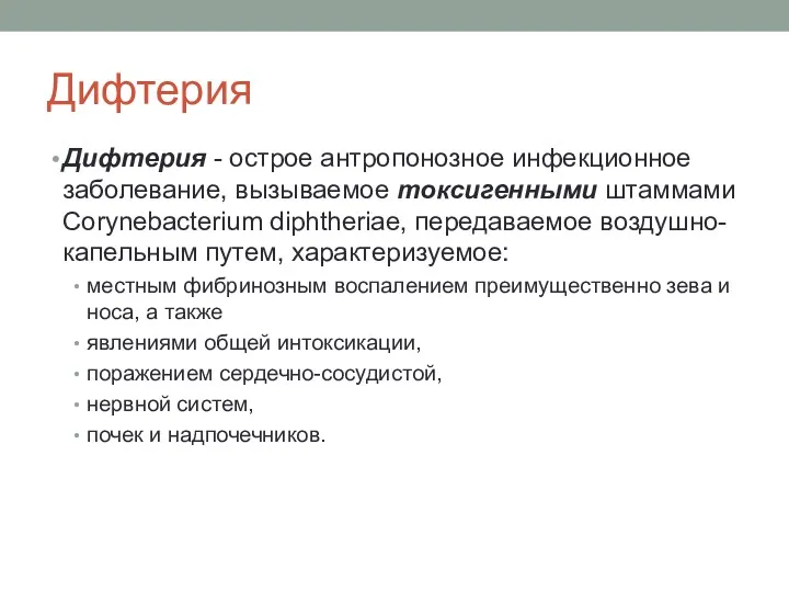 Дифтерия Дифтерия - острое антропонозное инфекционное заболевание, вызываемое токсигенными штаммами