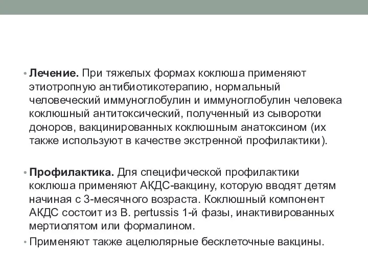 Лечение. При тяжелых формах коклюша применяют этиотропную антибиотикотерапию, нормальный человеческий