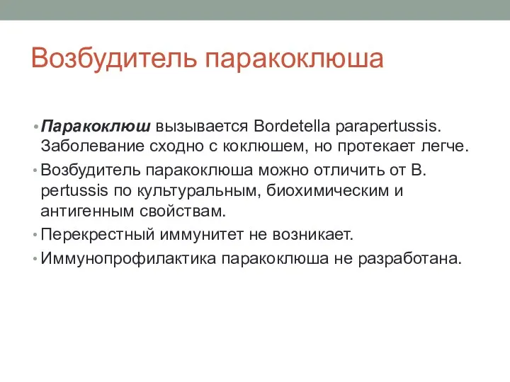 Возбудитель паракоклюша Паракоклюш вызывается Bordetella parapertussis. Заболевание сходно с коклюшем,