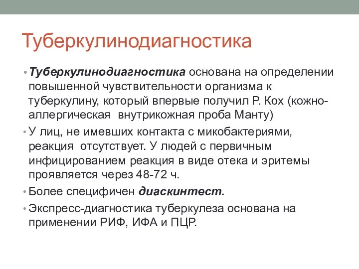 Туберкулинодиагностика Туберкулинодиагностика основана на определении повышенной чувствительности организма к туберкулину,