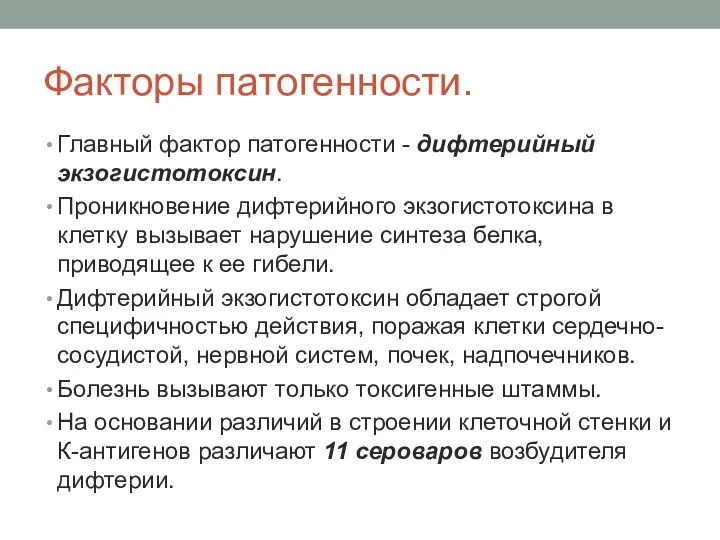 Факторы патогенности. Главный фактор патогенности - дифтерийный экзогистотоксин. Проникновение дифтерийного экзогистотоксина в клетку