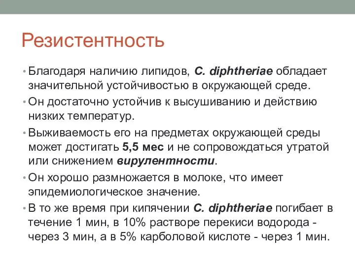 Резистентность Благодаря наличию липидов, С. diphtheriae обладает значительной устойчивостью в