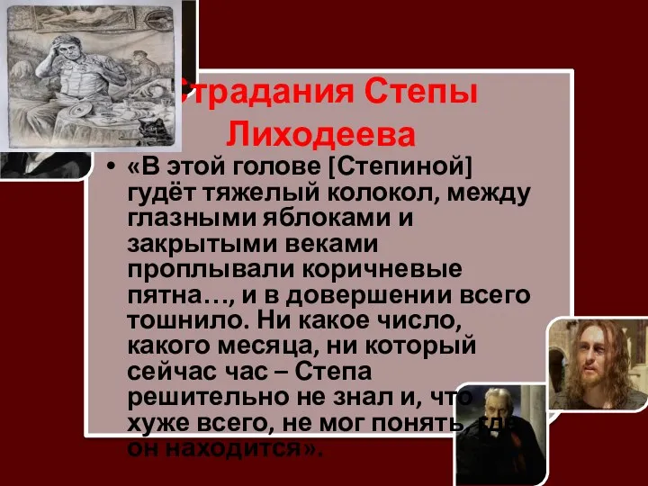 Страдания Степы Лиходеева «В этой голове [Степиной] гудёт тяжелый колокол,