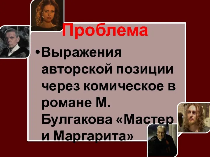 Проблема Выражения авторской позиции через комическое в романе М. Булгакова «Мастер и Маргарита»