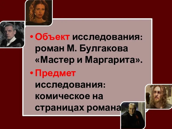 Объект исследования: роман М. Булгакова «Мастер и Маргарита». Предмет исследования: комическое на страницах романа.