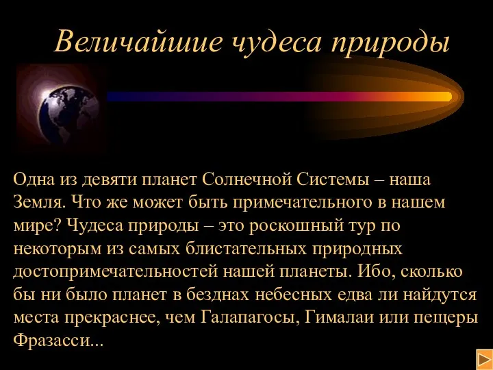 Величайшие чудеса природы Одна из девяти планет Солнечной Системы –