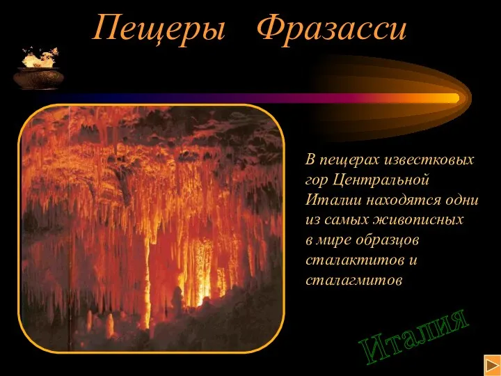 Пещеры Фразасси В пещерах известковых гор Центральной Италии находятся одни