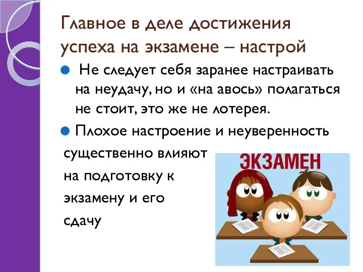 Главное в деле достижения успеха на экзамене – настрой Не следует себя заранее