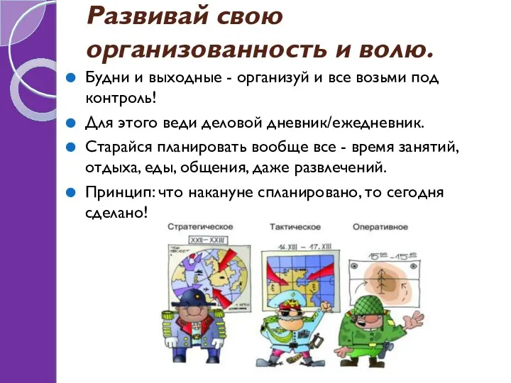 Развивай свою организованность и волю. Будни и выходные - организуй и все возьми