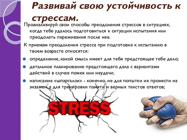 Развивай свою устойчивость к стрессам. Проанализируй свои способы преодоления стрессов в ситуациях, когда