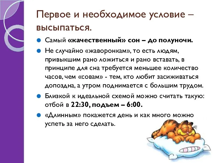 Первое и необходимое условие – высыпаться. Самый «качественный» сон – до полуночи. Не