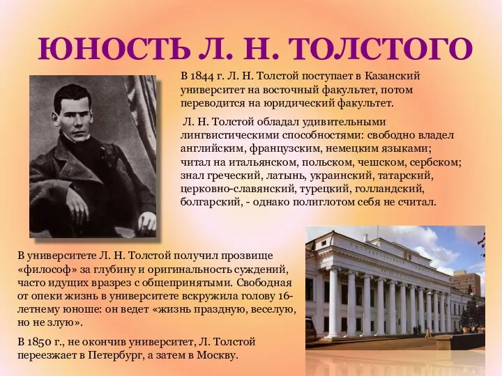 ЮНОСТЬ Л. Н. ТОЛСТОГО В 1844 г. Л. Н. Толстой