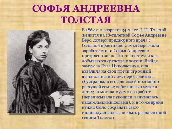 СОФЬЯ АНДРЕЕВНА ТОЛСТАЯ В 1862 г. в возрасте 34-х лет