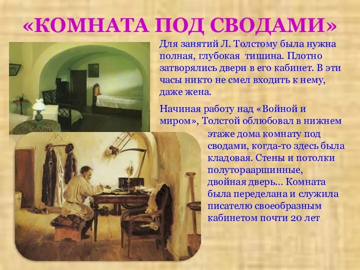 «КОМНАТА ПОД СВОДАМИ» Для занятий Л. Толстому была нужна полная,