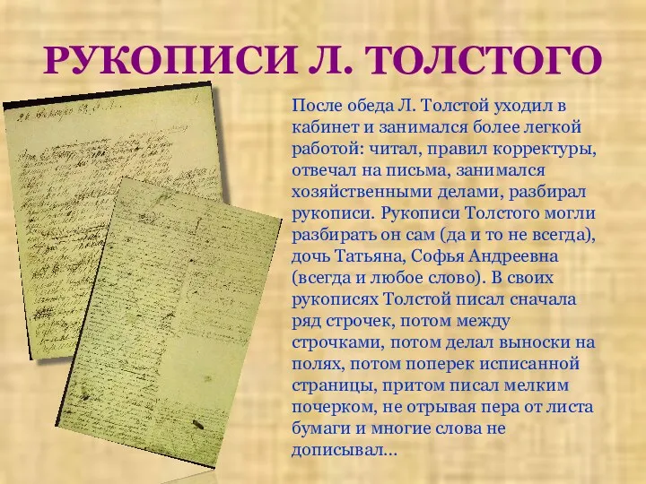 РУКОПИСИ Л. ТОЛСТОГО После обеда Л. Толстой уходил в кабинет