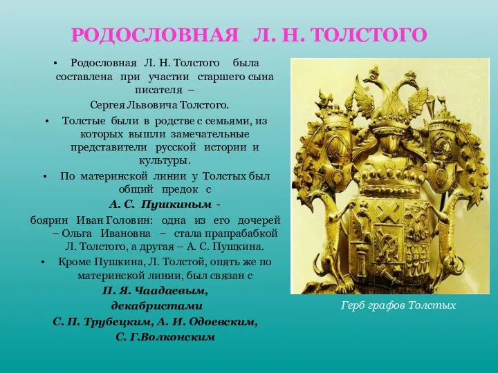 РОДОСЛОВНАЯ Л. Н. ТОЛСТОГО Родословная Л. Н. Толстого была составлена