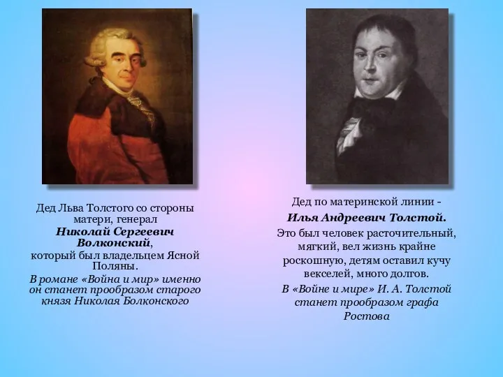 Дед Льва Толстого со стороны матери, генерал Николай Сергеевич Волконский,