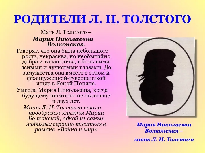 РОДИТЕЛИ Л. Н. ТОЛСТОГО Мать Л. Толстого – Мария Николаевна