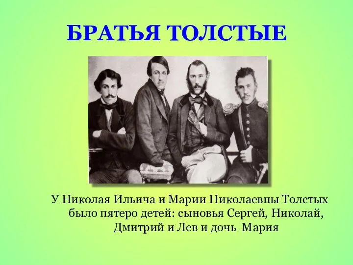 БРАТЬЯ ТОЛСТЫЕ У Николая Ильича и Марии Николаевны Толстых было