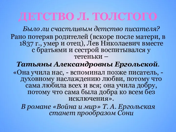 ДЕТСТВО Л. ТОЛСТОГО Было ли счастливым детство писателя? Рано потеряв