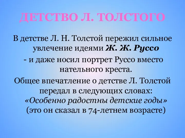 ДЕТСТВО Л. ТОЛСТОГО В детстве Л. Н. Толстой пережил сильное