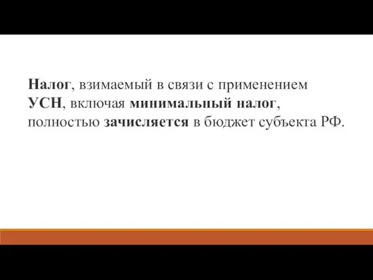 Налог, взимаемый в связи с применением УСН, включая минимальный налог, полностью зачисляется в бюджет субъекта РФ.