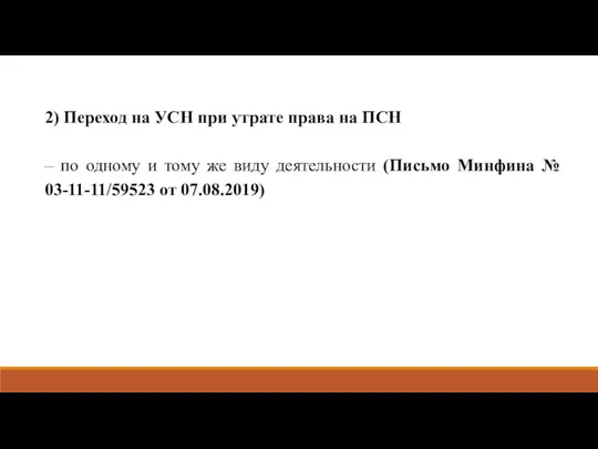 2) Переход на УСН при утрате права на ПСН – по одному и