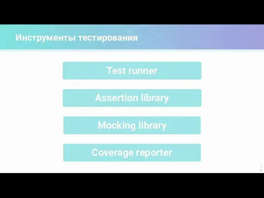 Инструменты тестирования