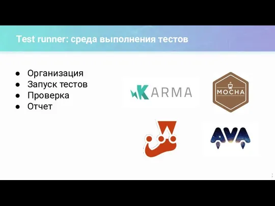 Test runner: среда выполнения тестов Организация Запуск тестов Проверка Отчет