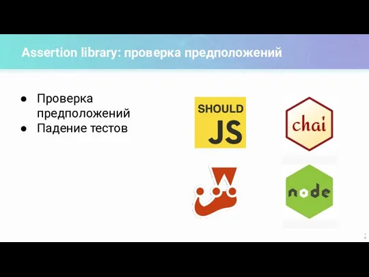 Assertion library: проверка предположений Проверка предположений Падение тестов