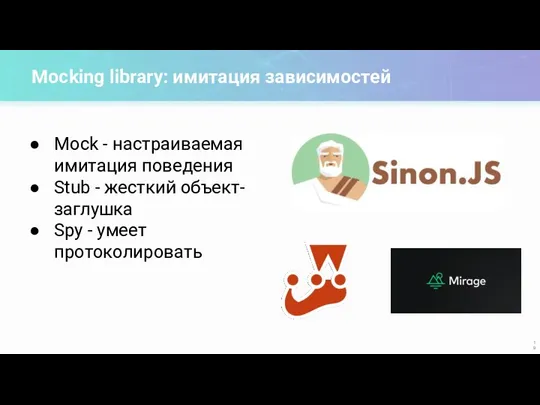 Mocking library: имитация зависимостей Mock - настраиваемая имитация поведения Stub