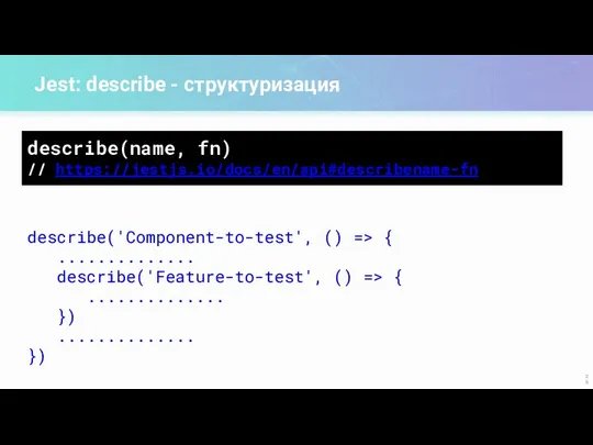 Jest: describe - структуризация describe(name, fn) // https://jestjs.io/docs/en/api#describename-fn describe('Component-to-test', ()