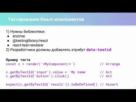 Тестирование React-компонентов Пример теста const c = render(' ') //