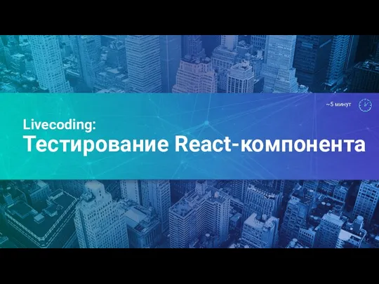 Livecoding: Тестирование React-компонента ~5 минут