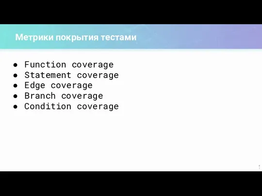 Function coverage Statement coverage Edge coverage Branch coverage Condition coverage Метрики покрытия тестами