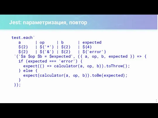 Jest: параметризация, повтор test.each` a | op | b |