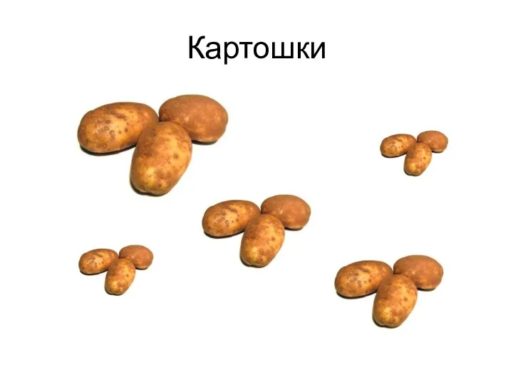 Картошки