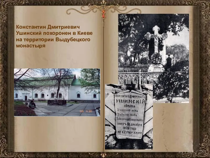 Константин Дмитриевич Ушинский похоронен в Киеве на территории Выдубецкого монастыря