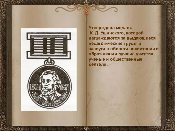 Утверждена медаль К. Д. Ушинского, которой награждаются за выдающиеся педагогические
