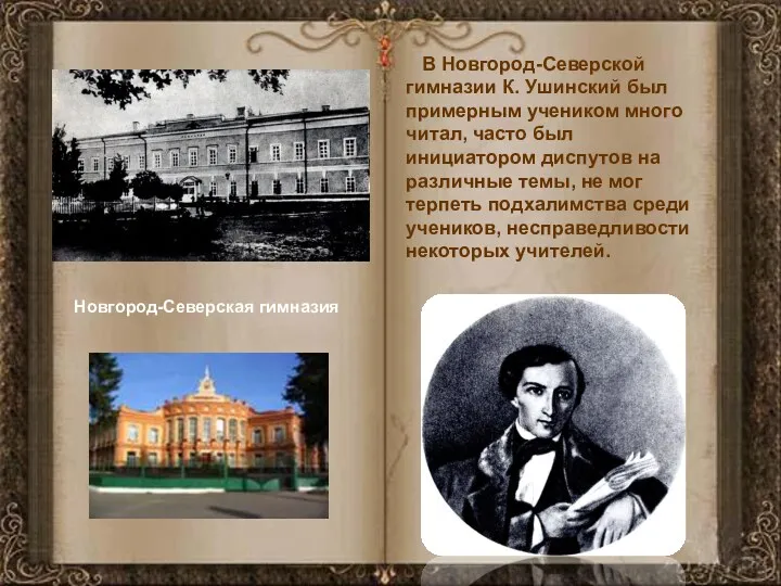 В Новгород-Северской гимназии К. Ушинский был примерным учеником много читал,