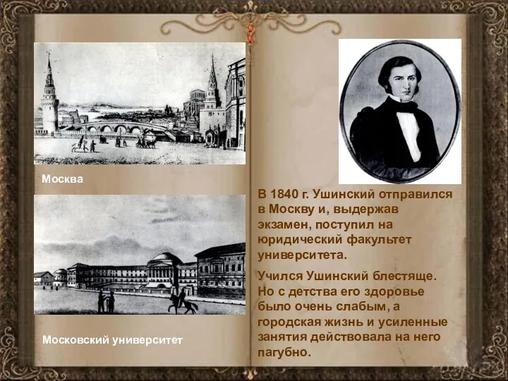 Москва Московский университет В 1840 г. Ушинский отправился в Москву