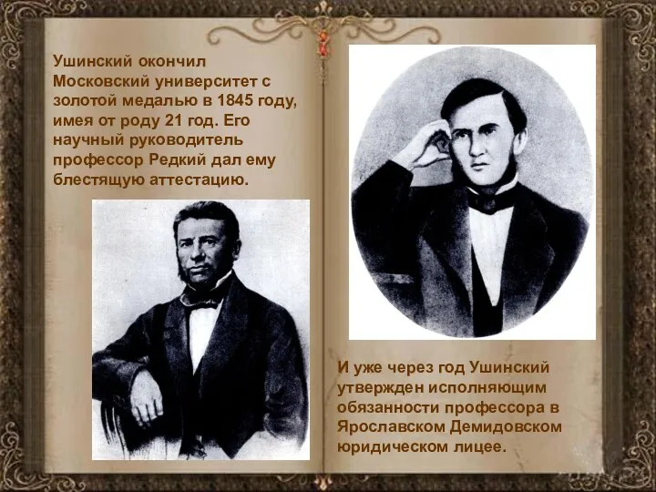 Ушинский окончил Московский университет с золотой медалью в 1845 году,