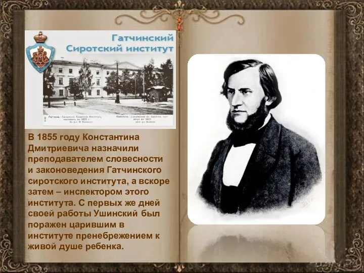 В 1855 году Константина Дмитриевича назначили преподавателем словесности и законоведения