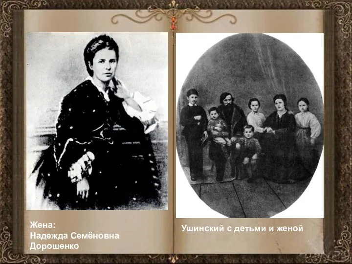 Жена: Надежда Семёновна Дорошенко Ушинский с детьми и женой