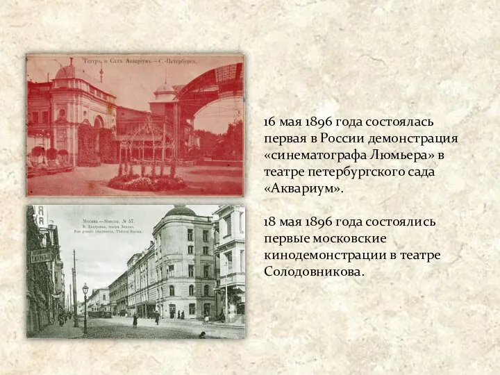 16 мая 1896 года состоялась первая в России демонстрация «синематографа